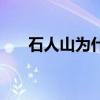 石人山为什么叫石人山（石人山在哪）