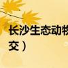 长沙生态动物园门票价格（长沙生态动物园公交）