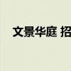文景华庭 招商中环华府（招商中环华府）