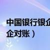 中国银行银企对账网页登录入口（中国银行银企对账）