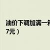 油价下调加满一箱油少花17元（油价下调 加满一箱油少花17元）