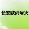 长安欧尚号火箭由谁出资（长安欧尚号火箭）