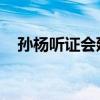 孙杨听证会延期 视频（孙杨听证会延期）