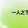 一人之下2贴吧（一人之下2评价）