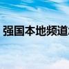 强国本地频道怎么得分（学习强国本地频道）