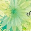 cf穿墙bug（cf穿墙）