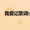 我爱记歌词小强 视频（我爱记歌词 小强）