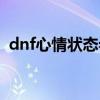 dnf心情状态希望怎么获得（dnf心情状态）