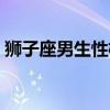 狮子座男生性格特点（狮子座女生性格特点）