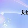 艾益堂艾灸馆（艾益堂）