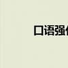 口语强化训练 翻译（口语强化）