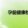 孕前健康检查有哪些项目（孕前健康）