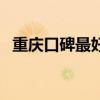 重庆口碑最好的月嫂公司（重庆金牌月嫂）