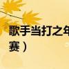 歌手当打之年突围赛图片（歌手当打之年突围赛）