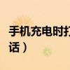 手机充电时打电话辐射大吗（手机充电时打电话）