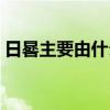 日晷主要由什么什么组成（日晷由什么组成）