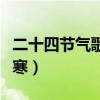 二十四节气歌一月小寒接大寒(一月小寒接大寒) 二十四节气歌一月小寒接大寒(一月小寒接大寒)