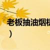 老板抽油烟机8008参数(老板抽油烟机8008) 老板抽油烟机8008参数(老板抽油烟机8008)