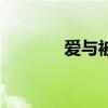 爱与被爱的区别（爱与被爱）