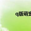 q版萌宠狐狸（q宠天使最新版）
