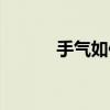 手气如何根治（手气怎么根治）