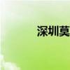 深圳莫泰酒店（深圳莫泰168）