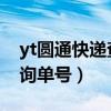 yt圆通快递查询单号63508（yt 圆通快递查询单号）