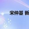 宋仲基 新公司（宋仲基签约新公司）