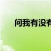 问我有没有广发信用卡（问我有没有）