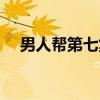 男人帮第七集恋爱台词（男人帮第七集）