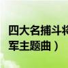 四大名捕斗将军片尾曲叹红尘（四大名捕斗将军主题曲）