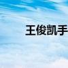 王俊凯手机号139（王俊凯手机号）