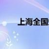上海全国知名影楼（上海知名影楼）