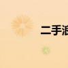 二手浪迪面包车（二手浪迪）