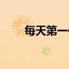 每天第一件事简谱（每天第一件事）