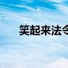 笑起来法令纹特别深（笑起来法令纹）