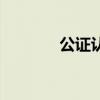 公证认证的区别(公证认证) 公证认证的区别(公证认证)
