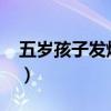 五岁孩子发烧39度怎么办（发烧39度怎么办）