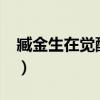 臧金生在觉醒年代电视剧饰演人物?（藏金生）
