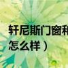 轩尼斯门窗和新豪轩门窗哪家好（轩尼斯门窗怎么样）