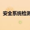 安全系统检测到游戏文件缺失或损坏win10