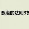 恶魔的法则3苏佑慧跟金月夜（恶魔的法则3）