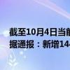 截至10月4日当前内蒙古呼和浩特最新疫情消息今天实时数据通报：新增144例、累计确诊730例