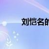 刘恺名的全部歌曲大全（刘凯名）