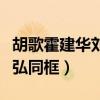 胡歌霍建华刘诗诗颁奖（胡歌霍建华刘诗诗袁弘同框）