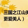 三国之江山美人几人穿越（穿越三国之爱江山更爱美人）