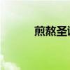 煎熬圣诞节 电影（煎熬圣诞节）