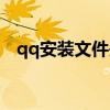 qq安装文件失败怎么回事（qq安装文件）