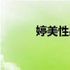 婷美性感内衣（婷美丰胸内衣）