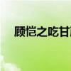 顾恺之吃甘蔗理论翻译（顾恺之吃甘蔗）